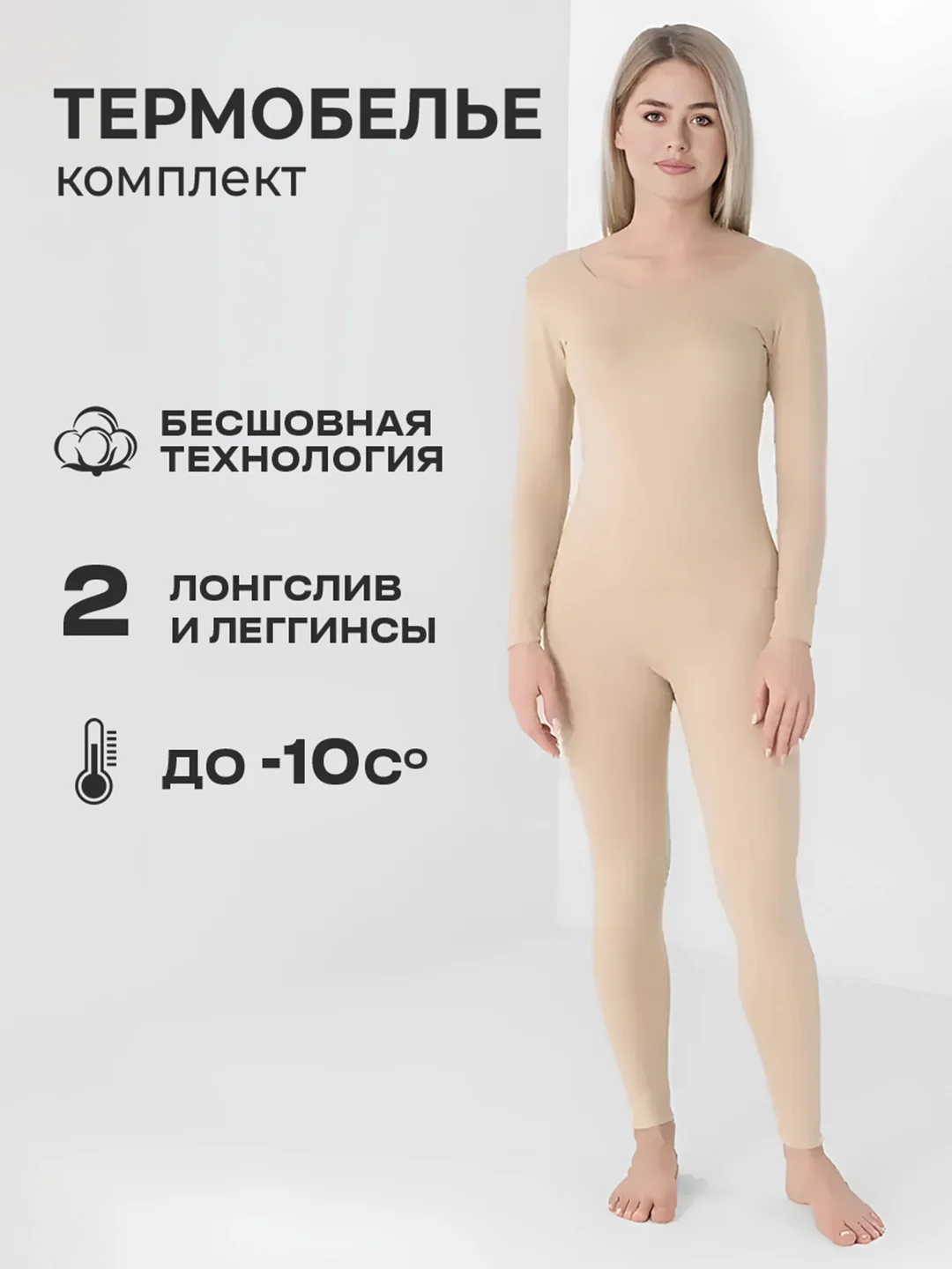 Бежевый термобелье женское, комплект