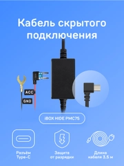Кабель питания для скрытого подключения iBOX HIDE PMC75
