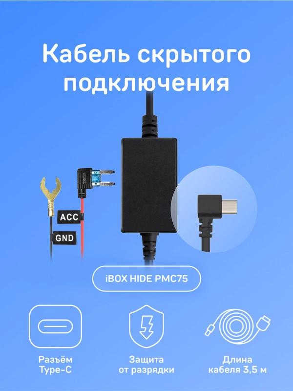 Кабель питания для скрытого подключения iBOX HIDE PMC75