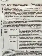 Органоминеральное удобрения Гуми-Оми Универсальное 0,8 кг ( гранулированный)