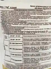Органоминеральное удобрение "Пробиогранулы" Гуми-Оми Осенние - 0,8 кг