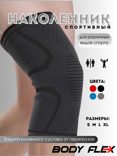 Наколенник защитный, эластичный бандаж колена, спортивный Body flex