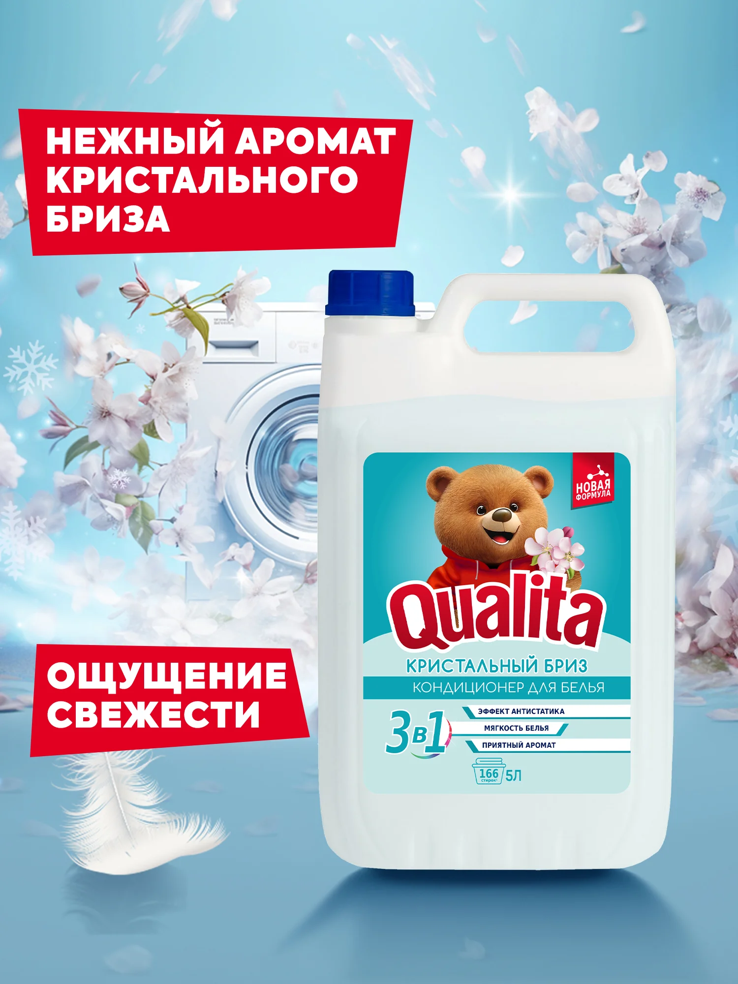 Кондиционер для белья QUALITA Кристальный бриз 5 литров