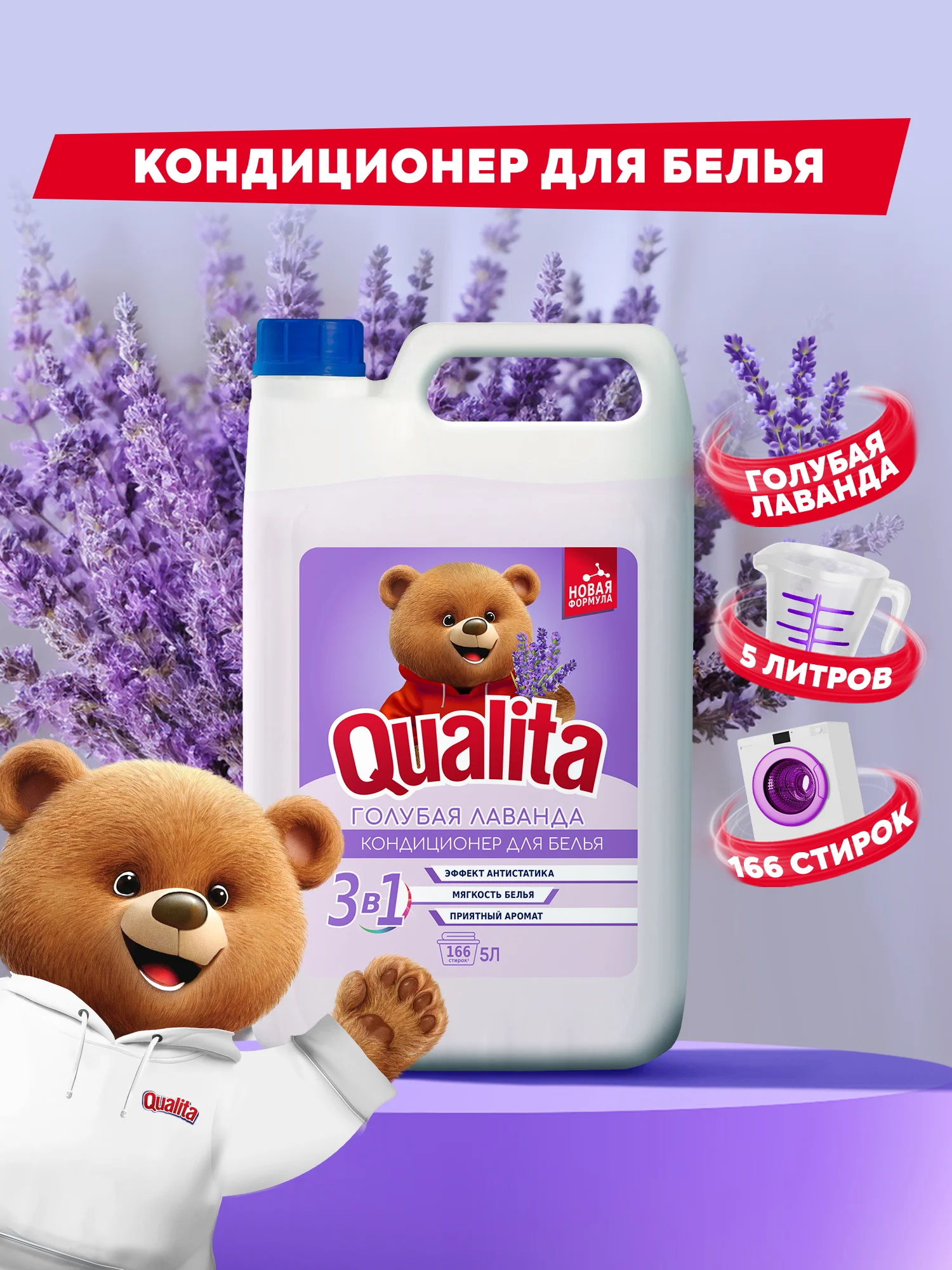 Кондиционер для белья QUALITA с лавандой, 5 литров