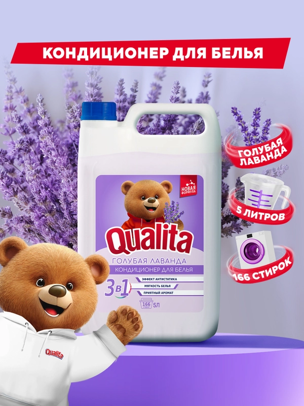 Кондиционер для белья QUALITA с лавандой, 5 литров