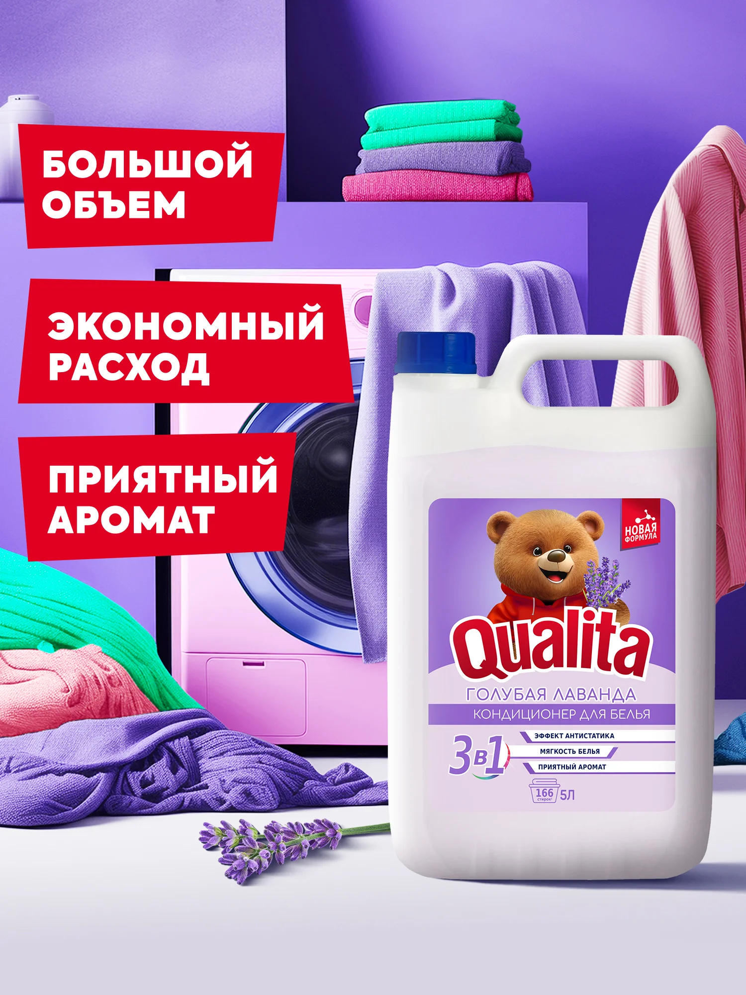 Кондиционер для белья QUALITA с лавандой, 5 литров