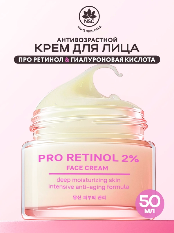 NAME SKIN CARE Крем для лица ретинол антивозрастной, 50 мл