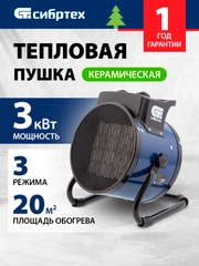 Тепловая пушка (тепловентилятор) керамическая 3 кВт, СИБРТЕХ, 96404