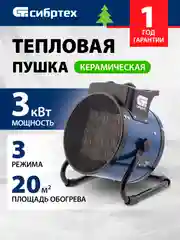 Тепловая пушка (тепловентилятор) керамическая 3 кВт, СИБРТЕХ, 96404