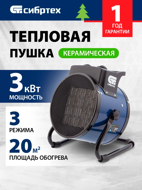 Тепловая пушка (тепловентилятор) керамическая 3 кВт, СИБРТЕХ, 96404