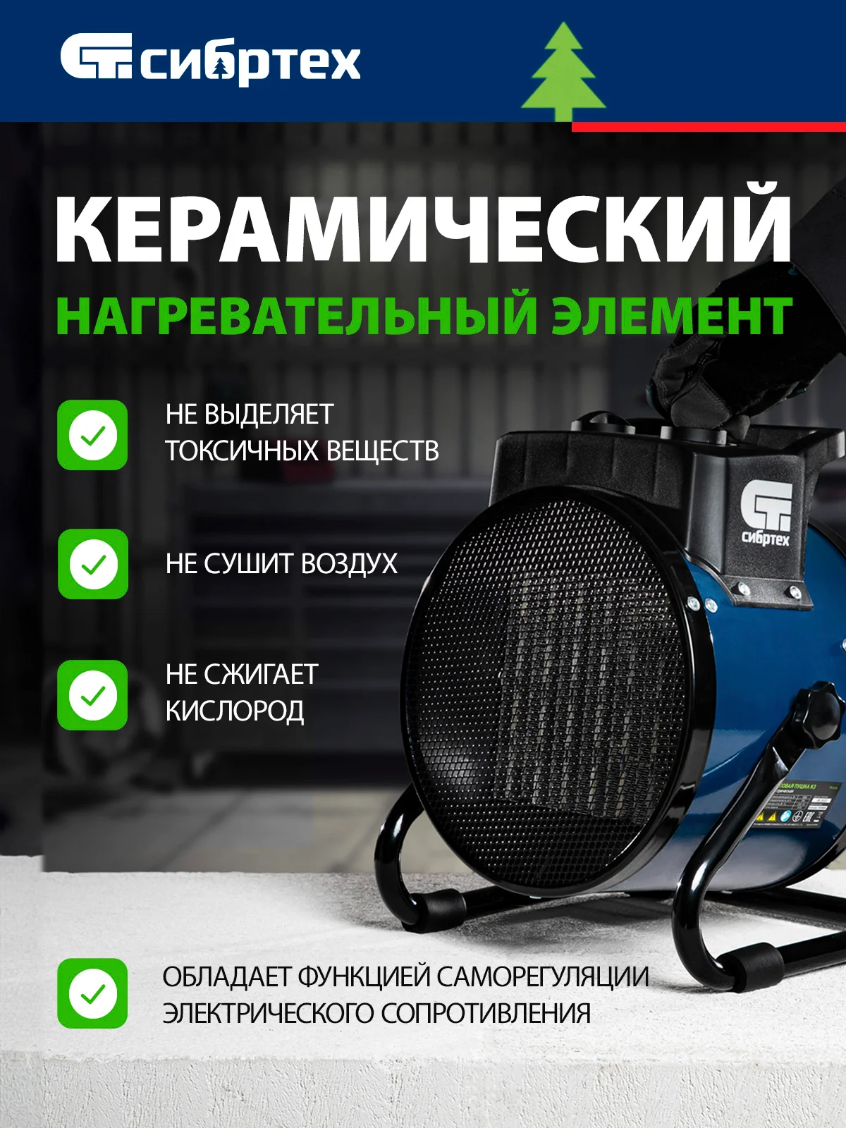 Тепловая пушка (тепловентилятор) керамическая 3 кВт, СИБРТЕХ, 96404