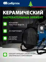 Тепловая пушка (тепловентилятор) керамическая 3 кВт, СИБРТЕХ, 96404