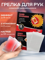 Грелка для рук, самонагревающаяся, для походов и пикников, 2 шт
