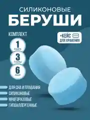 Синий беруши для сна и плавания, силиконовые, многоразовые