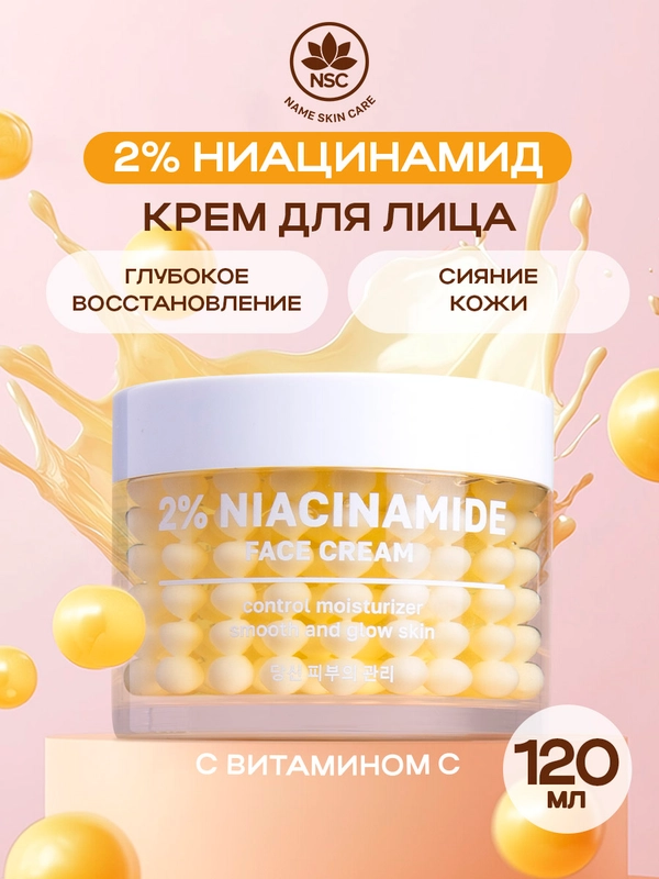 NSC Крем для лица с ниацинамидом и витамином С, восстановление и сияние, 120 мл