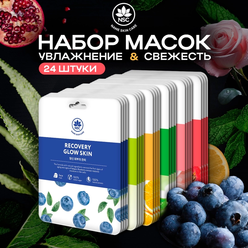 NAME SKIN CARE Тканевые маски для лица, 24 шт набор ассорти