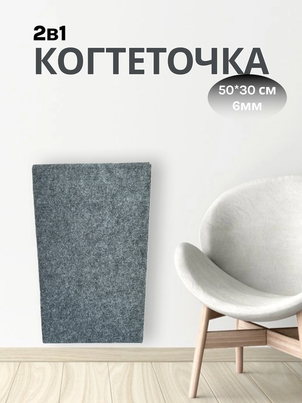 Когтеточка 50 см х 30 см, толщина фанеры 6 мм с кошачьей мятой