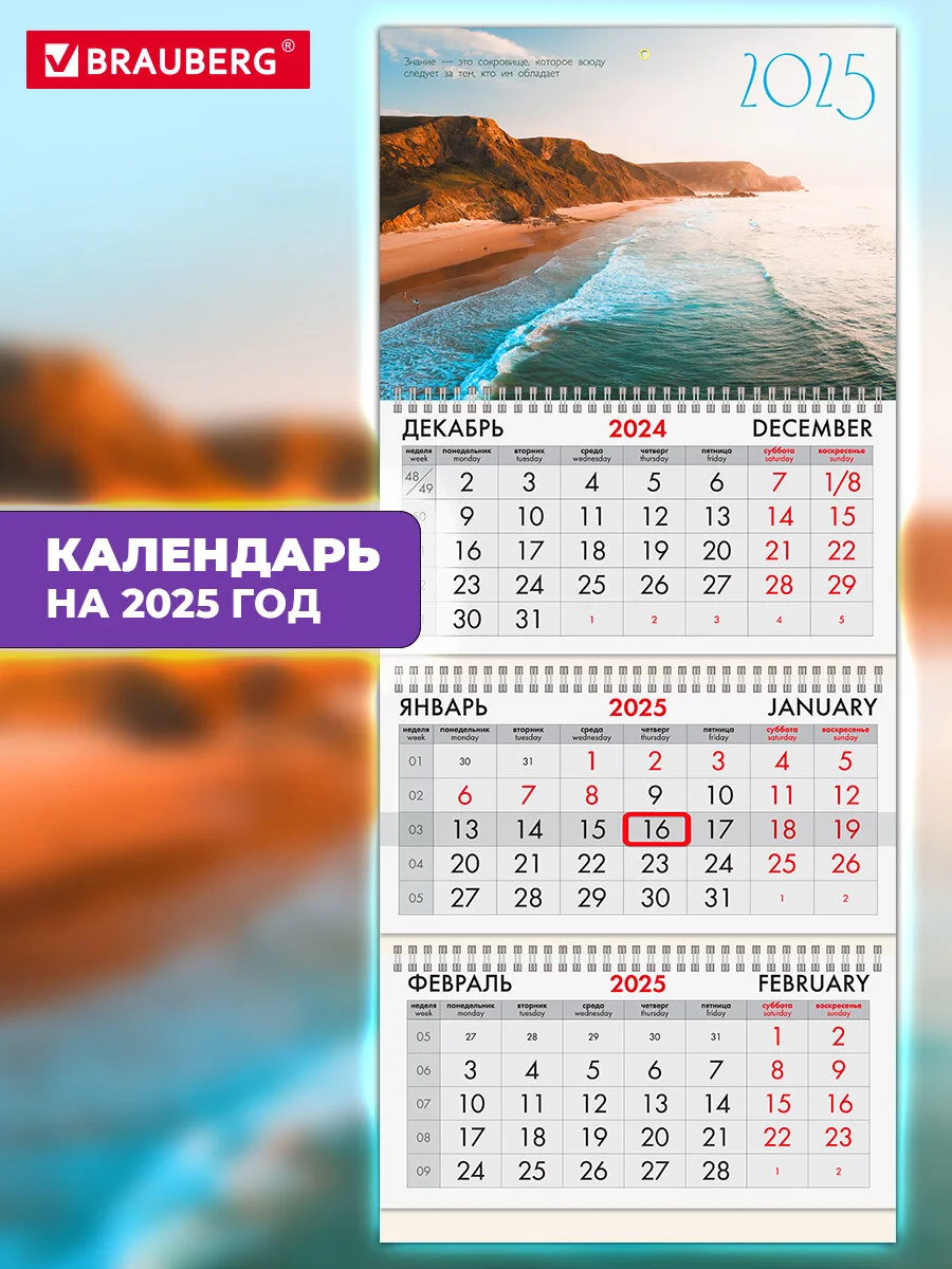 Календарь настенный квартальный отрывной 2025 Brauberg Побережье, 116097