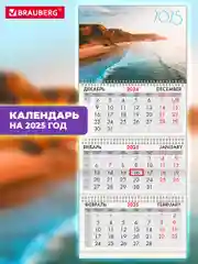 Календарь настенный квартальный отрывной 2025 Brauberg Побережье, 116097