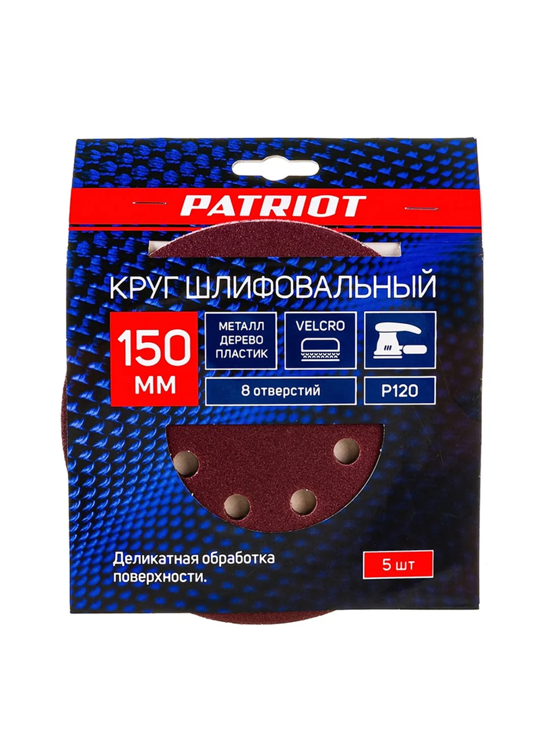 Круг шлифовальный перфорированный на липучке Patriot, Р120, d 150 мм, 8 отверстий, 5 шт