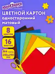 Картон цветной формата А4 для творчества немелованный 8 цветов Юнландия Жирафики, 113557