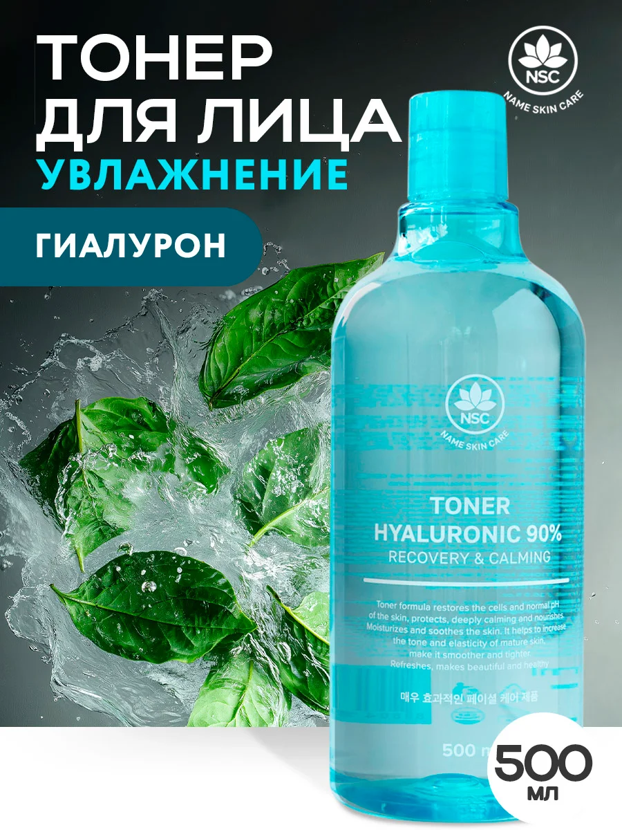 Name Skin Care Тонер для лица с Алоэ, Гиалуроновой кислотой, 500 мл