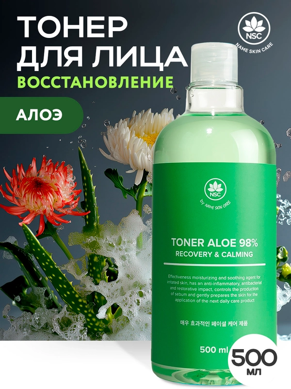 Name Skin Care Тонер для лица с Алоэ, Гиалуроновой кислотой, 500 мл