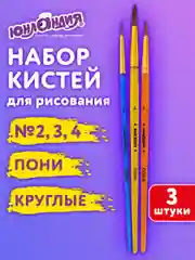 Кисти Юнландия, 201073, для рисования в школу 3 штуки, кисточки круглые № 2 3 4, пони