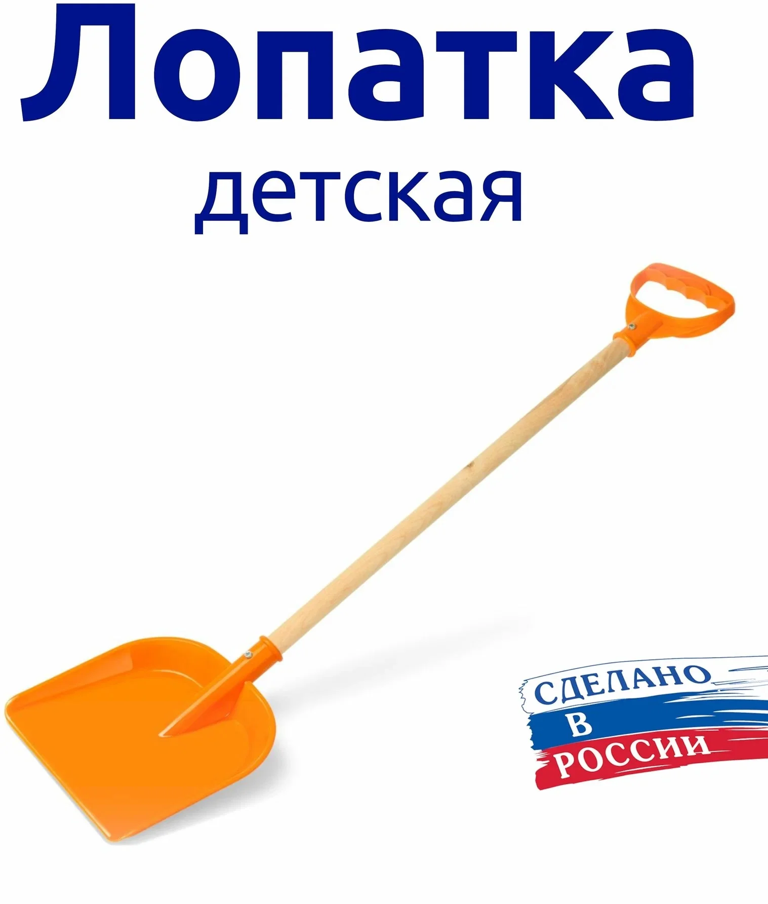 Желтый лопатка детская для снега и песка с деревянным черенком с ручкой 80 мс ( + - 5см )