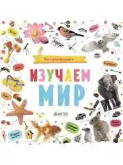 Познаем мир вместе. Мои первые фотокниги. Изучаем мир