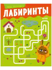 Развивайся и играй! Учусь проходить лабиринты