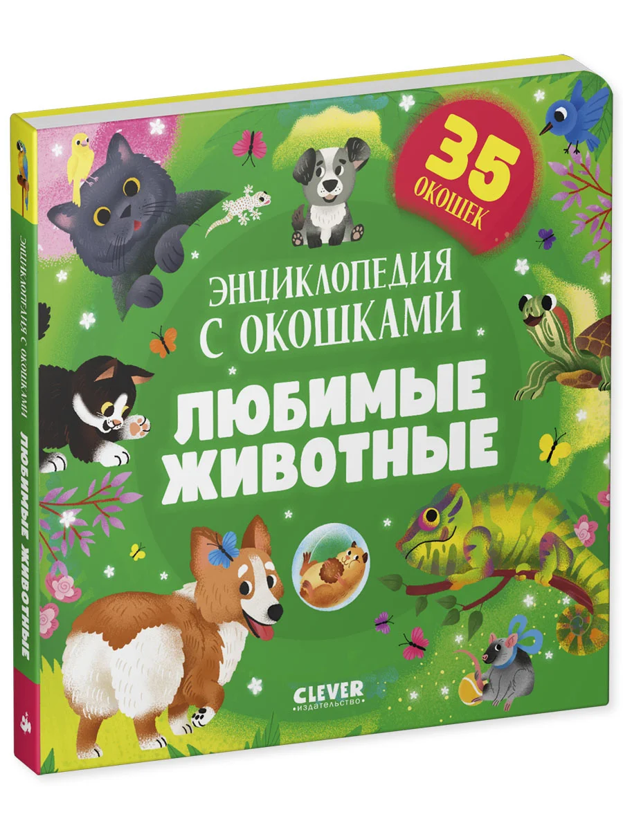 Книжка с окошками. Любимые животные. Энциклопедия с окошками