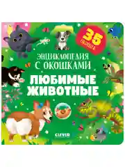 Книжка с окошками. Любимые животные. Энциклопедия с окошками