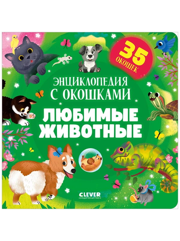 Книжка с окошками. Любимые животные. Энциклопедия с окошками
