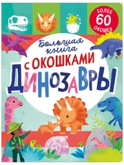 Большая книга с окошками. Динозавры
