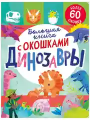 Большая книга с окошками. Динозавры
