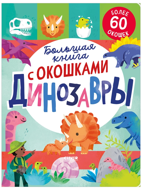 Большая книга с окошками. Динозавры