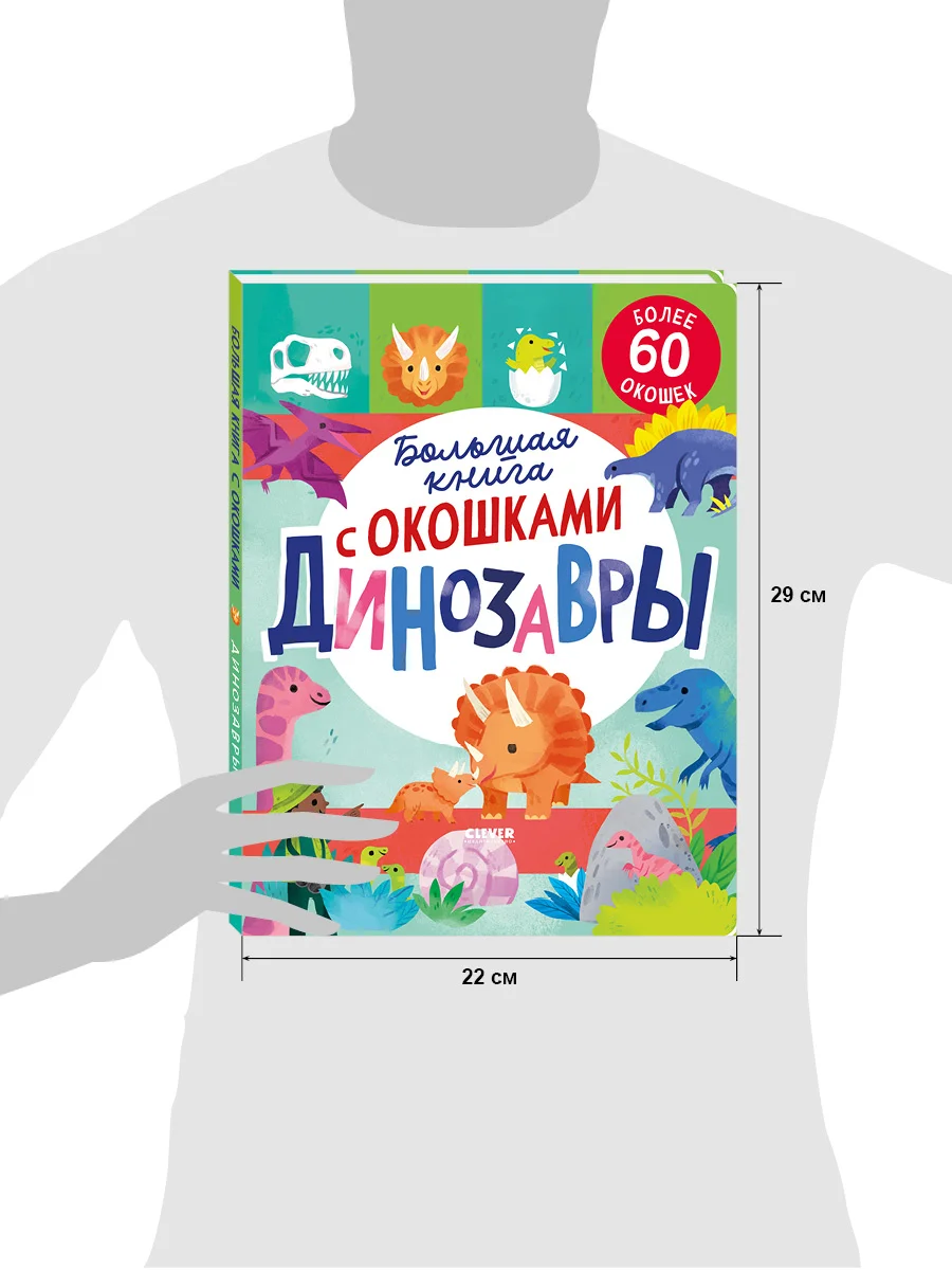 Большая книга с окошками. Динозавры