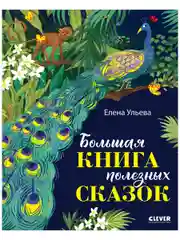 Большая книга полезных сказок