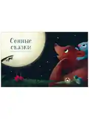 Большая книга полезных сказок