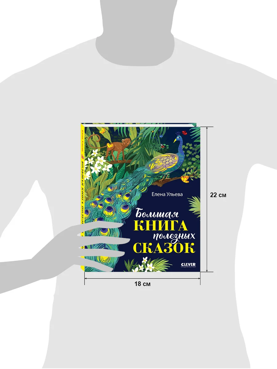 Большая книга полезных сказок