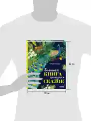Большая книга полезных сказок