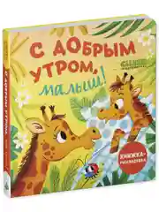 Книжка с окошками. С добрым утром, малыш! Книжка-раскладушка