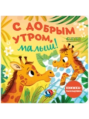 Книжка с окошками. С добрым утром, малыш! Книжка-раскладушка