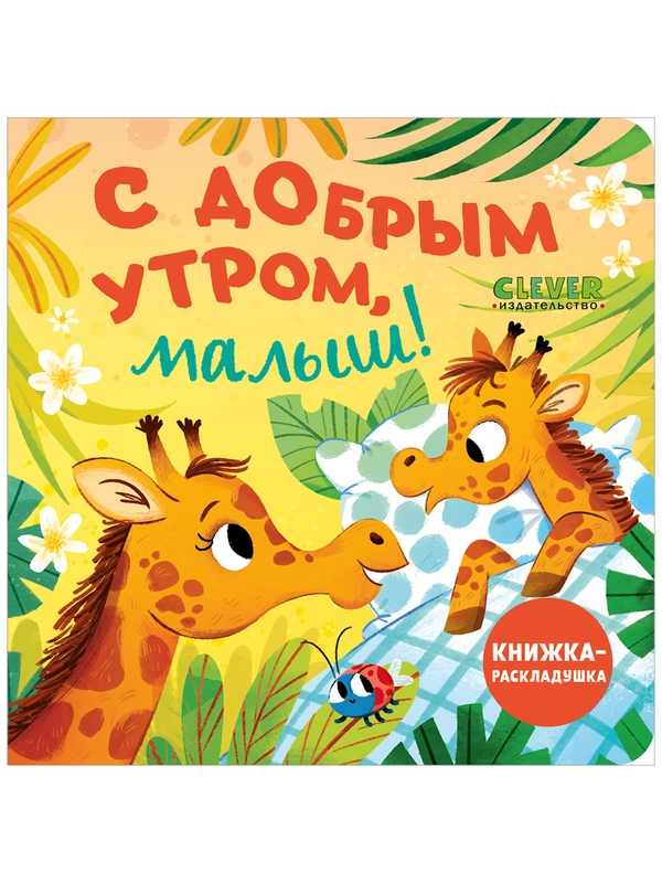 Книжка с окошками. С добрым утром, малыш! Книжка-раскладушка