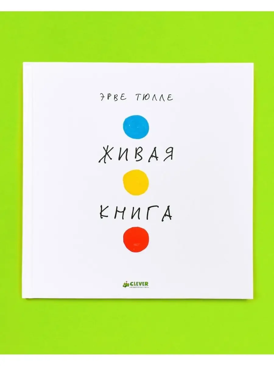 Живая книга Эрве Тюлле