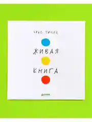 Живая книга Эрве Тюлле