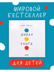 Живая книга Эрве Тюлле