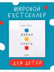 Живая книга Эрве Тюлле