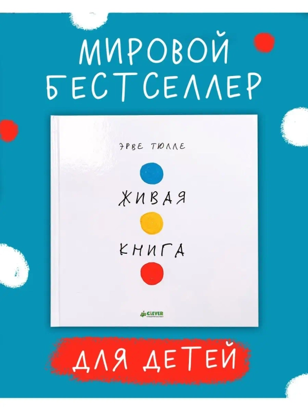 Живая книга Эрве Тюлле